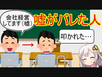 ネットで嘘がバレた人の末路