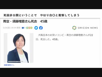死因非公開ということで　やはり自○と推察してしまう　大阪の漫才コンビ「青空」須藤理恵さん死去　45歳　毒性物質脳幹膜突破で自死促進、　