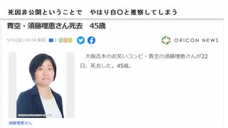 死因非公開ということで　やはり自○と推察してしまう　大阪の漫才コンビ「青空」須藤理恵さん死去　45歳　毒性物質脳幹膜突破で自死促進、　