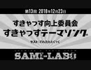 【本編】シャミラｏのサミラボ！｜第13回｜テーマ：すきゃっす向上委員会③「すきゃっすテーマソング」［ゲスト：わんたん＆くっく］（2018/12/23）