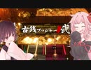 第370位：琴葉茜と帰ってきた大江戸メダルゲーム【古銭プッシャーフレンズ２】