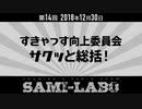 【本編】シャミラｏのサミラボ！｜第14回｜テーマ：すきゃっす向上委員会④「サクッと総括！」（2018/12/30）