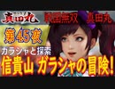 【ガラシャと探索】戦国無双 真田丸 こつこつ実況 第45夜