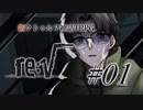 【新クトゥルフ神話TRPG】re:√　#01 廻界