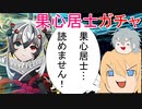 【FGOガチャ】ゆっクリプターが果心居士ガチャを引きたいと思います【ゆっくり実況】
