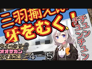 【サタスペ】茜ちゃんは見た！大阪マスゴミの真相！【無限チュンさんー⑤】