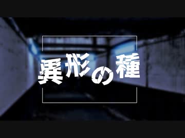 【実卓CoC】異形の種：後編【刀剣乱舞】