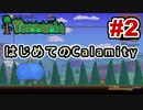 【Terraria】はじめてのCalamity　Part2 【ゆっくり実況】