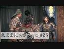 【Wo Long】気ままにウォーロン_#25
