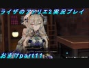 【黒月demons白炎】王都で夏と冒険を満喫するライザのアトリエ2おまけpart11【初見実況】
