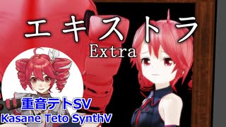 【重音テトSV】エキストラ【セルフカバー】