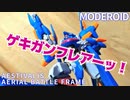 【ガイ機】MODEROID/モデロイド「機動戦艦ナデシコ」エステバリス空戦フレーム/プラモレビュー【ずんだもん/VOICEVOX解説】