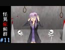 【怪異症候群】ゆかりさんVS怪異part11【VOICEROID実況】