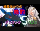 【ポケモンSV】紲星あかりの晩酌デスマッチS4杯目【VOICEROID実況】
