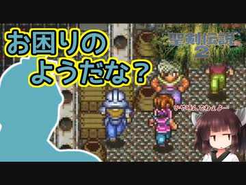 ボイロとゆかいな仲間たちが送る聖剣伝説2・Part15【VOICEROID実況】