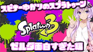【Splatoon3】スピナー使いゆかりさんLv32【VOICEROID実況】