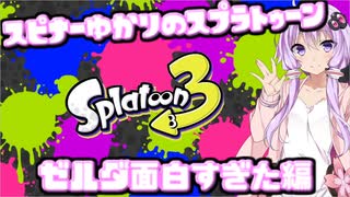 【Splatoon3】スピナー使いゆかりさんLv32【VOICEROID実況】