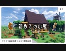 #3 初めての小屋をつくろう！ 脱・洞穴生活 | からくり開拓記録 【マイクラ建築/ゆっくり実況】
