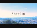 本当の自由/初音ミク