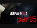 【実況】無職になったのでバイオハザードRE4で出稼ぎにいきます。part5