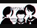 【ボカロ】繰り返す。/VY1【オリジナル曲 】