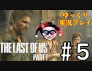 [ゆっくり実況プレイ] ラストオブアス Part1 GROUND縛りでゆっくりプレイ #5