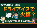 【ゆっくり解説】ドライアイスとは何か？なぜ昇華？なぜ水は凍ると体積が増える？