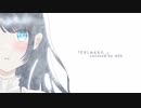 ❖『だきしめるまで。』歌ってみた ver.429