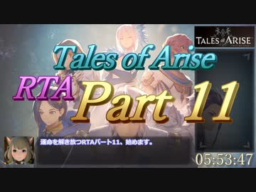 [ネタバレ注意]【RTA】テイルズオブアライズ_6:31:46_part11/12