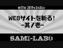 【本編】シャミラｏのサミラボ！｜第17回｜テーマ：WEBサイトを斬る！ -其ノ壱-（2019/03/24）
