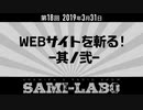【本編#02】シャミラｏのサミラボ！｜第18回｜テーマ：WEBサイトを斬る！ -其ノ弐-（2019/03/31）