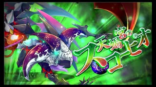 第38回十二迷宮-深層-攻略　～天秤宮・天蝎宮・獅子宮～