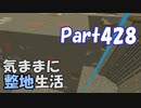 【Minecraft】気ままに整地生活Part428【ゆっくり実況】