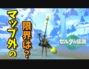床抜けでマップ外まで出てその限界を探ってみた(ver1.1.1)【ティアキン TotK】裏技 バグ 検証 ゆっくり実況 glitch