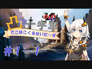 【D&D3.5e仮想卓】凸凹十字軍 ＃１－１