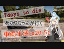 【7DAYS TO DIEα20.5】あかりちゃんが行く車両生活part34【VOICEROID】