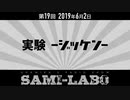 【本編】シャミラｏのサミラボ！｜第19回｜テーマ：実験 -ジッケン-（2019/06/02）