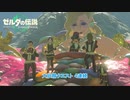 【ゼルダの伝説】大妖精開放クエスト４連続 Part 32【ティアーズ オブ ザ キングダム(ネタばれあり)】