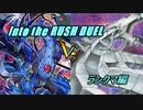 【遊戯王ラッシュデュエル】Into the RUSH DUEL 番外編【ゆっくり実況プレイ】