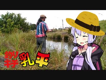 釣りキチ乳平【１年半ぶりのリハビリ釣行】