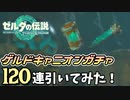 【ゼルダの伝説 ティアーズオブザキングダム】ゲルドキャニオンガチャ 120連引いてみた！【ゆっくり実況】