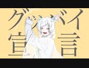【花氷クレオ】グッバイ宣言【UTAUカバー】