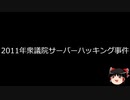 【ゆっくり朗読】ゆっくりさんと日本事件簿 その443