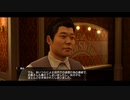 【龍が如く０】中年YAKUZA 35【実況】