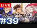 【アーカイブ】ファイアーエムブレム風花雪月 #39【初見配信】
