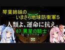 琴葉姉妹のいまさら地球防衛軍５ ミッション67 異星の騎士