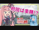【GeoGuessr】GeoGuessrでリアル旅 #01-1【GO!GO!DRIVE】