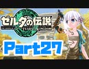 [ゼルダの伝説 TotK]つくよみちゃんが再びハイラルの地を初見でのんびり駆ける その27 [A.I.VOICE COEIROINK 実況]