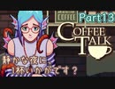 【CoffeeTalk】静かな夜に、1杯いかがです？【Part13】実況プレイ