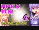 ゆかり課長のAPEX戦闘報告書#73